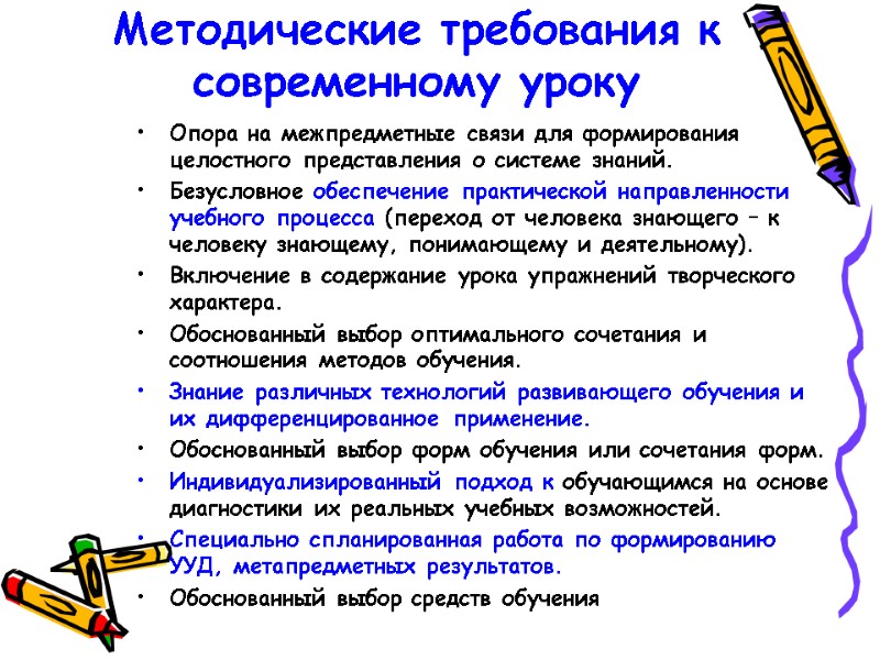 Методические требования к современному уроку Опора на межпредметные связи для формирования целостного представления о